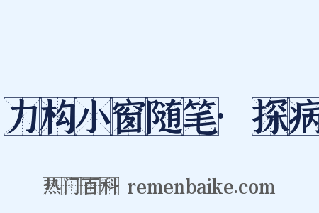 力构小窗随笔·探病是什么意思的图片
